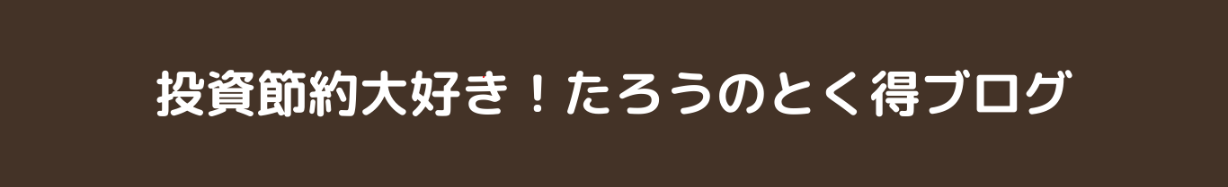 投資節約大好き！たろうのとく得ブログ